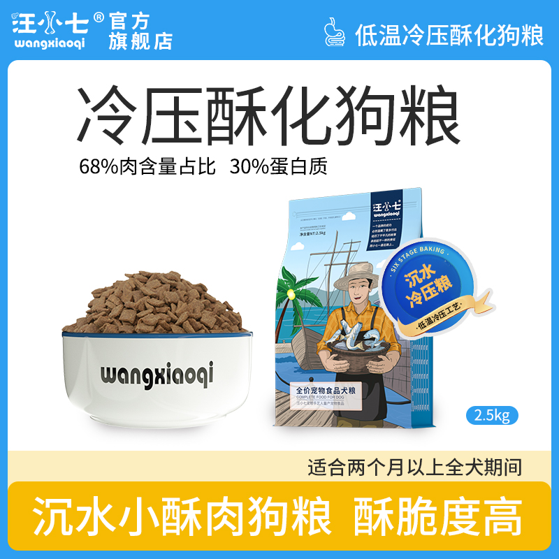 【小酥肉系列】汪小七冷压酥化狗粮鸡肉配方泰迪小型犬金毛通用型