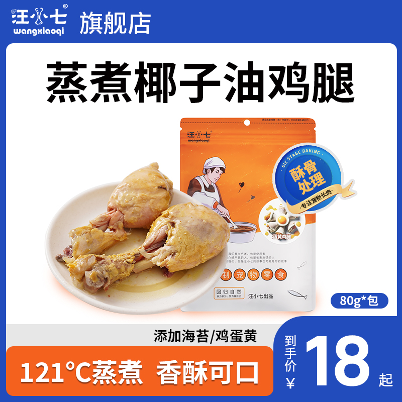 汪小七自制 蒸煮鸡腿鸭腿鸡心鸡肝海苔宠物零食狗零食幼犬成犬