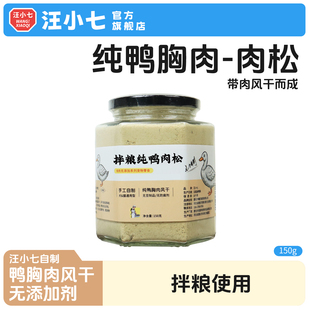 汪小七 自制宠物零食鸭肉松鸡肉松拌粮拌饭挑食狗狗猫咪泰迪150g