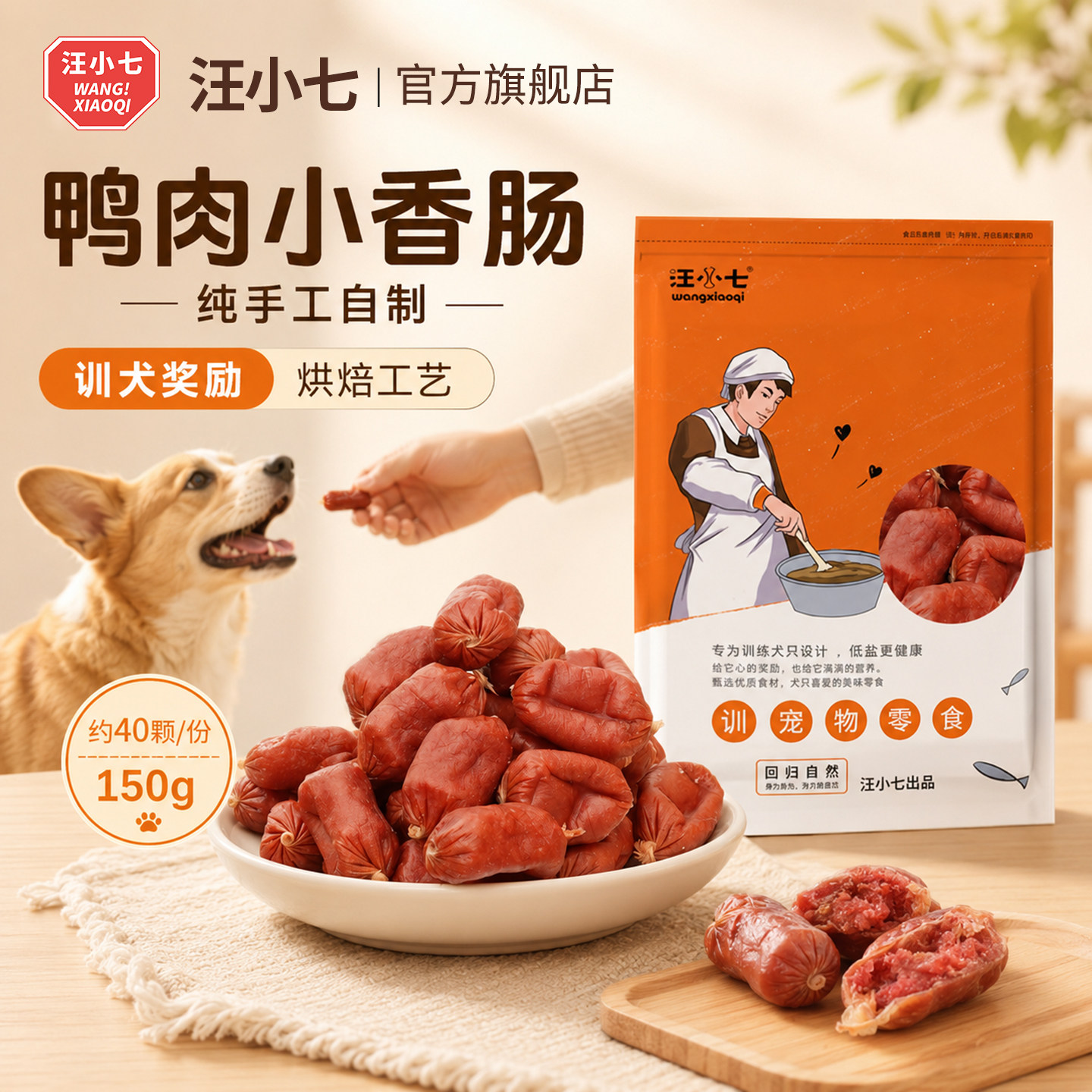 汪小七 宠物香肠火腿肠鸭肉狗零食金毛泰迪补钙比熊训练奖励150g
