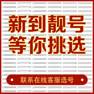 手机号好靓号自选全国通用吉祥号码 卡联通好号靓号本地好号靓号