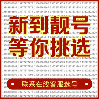 手机号好靓号自选全国通用吉祥号码卡联通好号靓号本地好号靓号