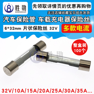 20A 35A车载充电器汽车玻璃保险丝管 10A 6x32mm 15A 30A 32V 25A