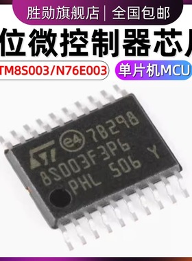 STM8S003F3P6TR N76E003AT20 TSSOP-20 8位微控制器16MHz/8KB闪存