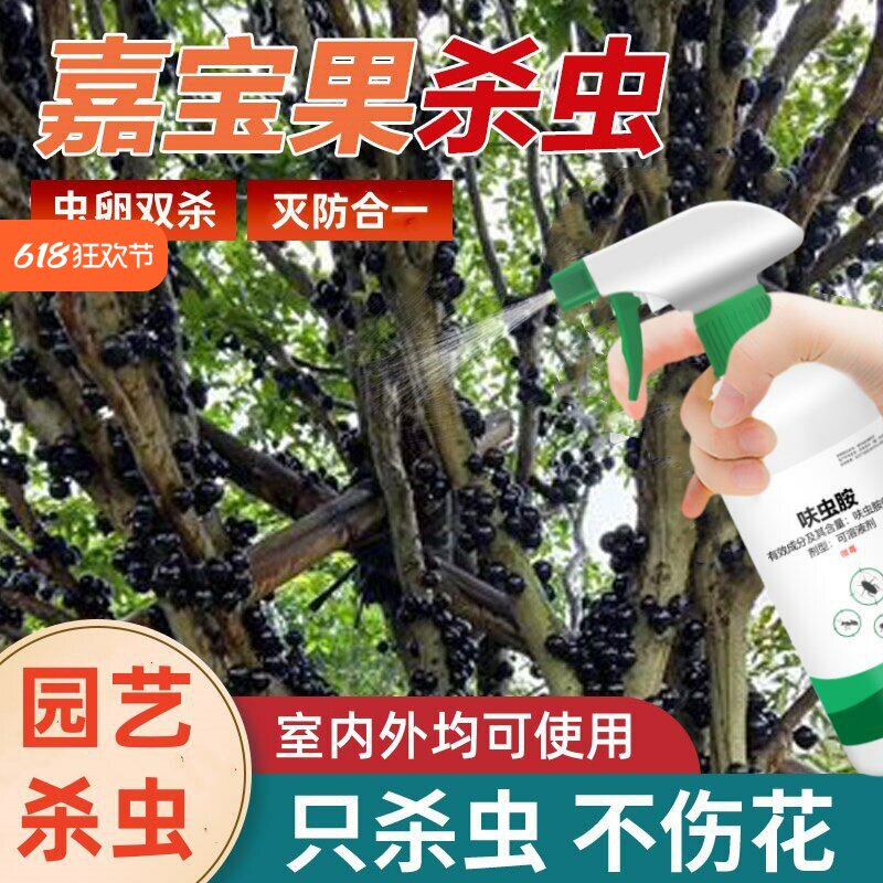 嘉宝果杀虫剂蚜虫果虫专用打虫药果树长虫虫卵双杀非杀菌专用农药