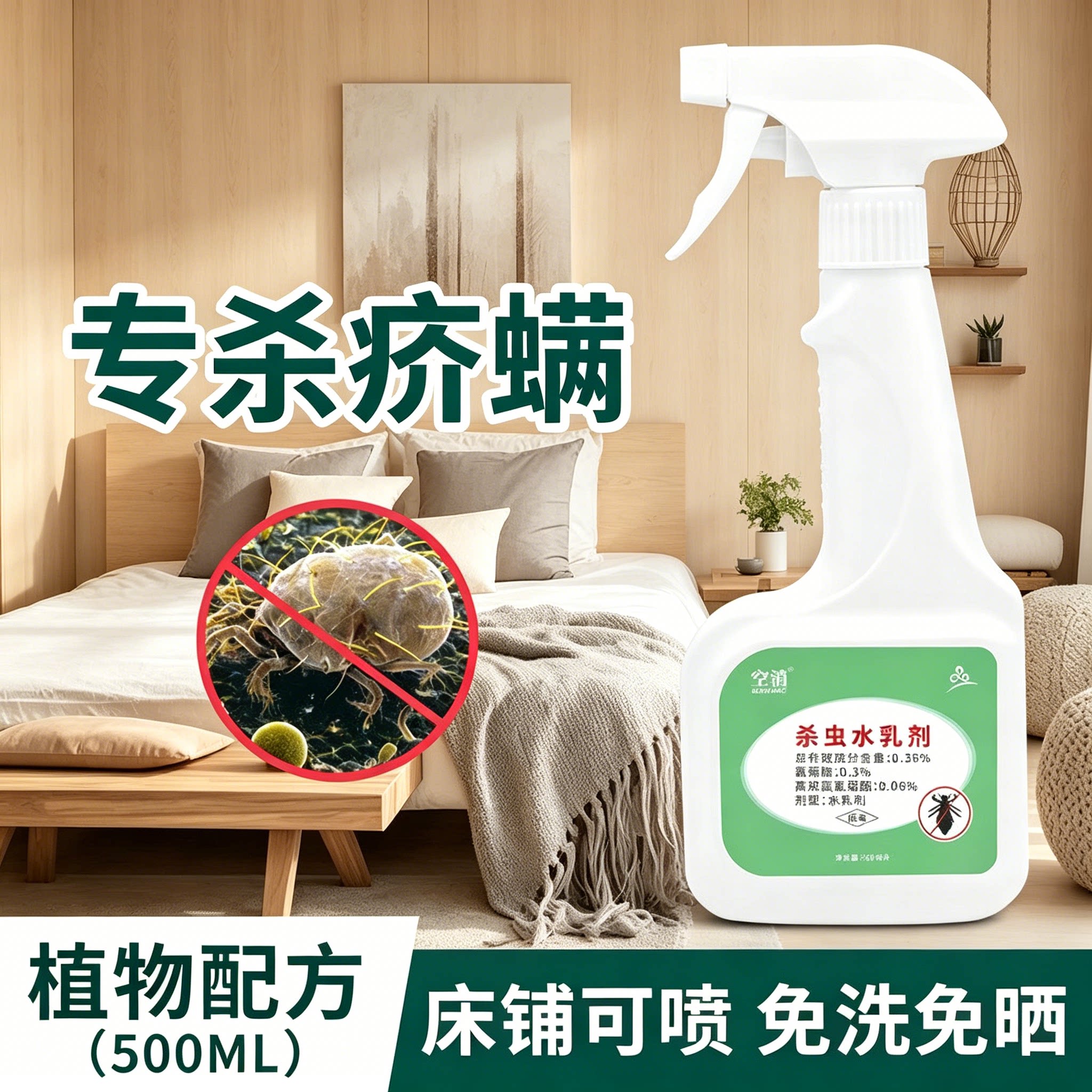 空消家用床上疥虫杀虫喷剂