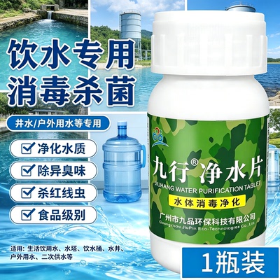 九行野外水质净化训练净水片