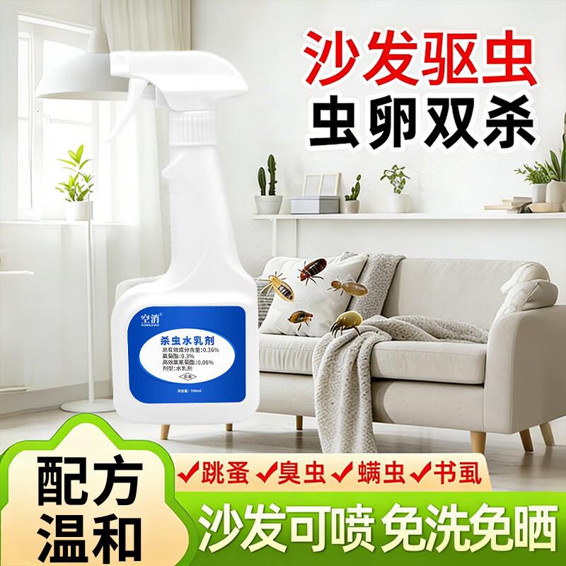空消沙发驱虫喷剂长效除蚤卵