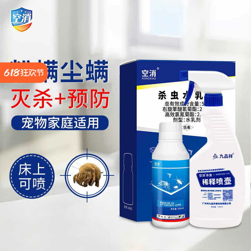 空消粉螨杀虫剂除尘虱尘螨喷雾厨房杀粉尘药去小白虫小虫子粉螨虫