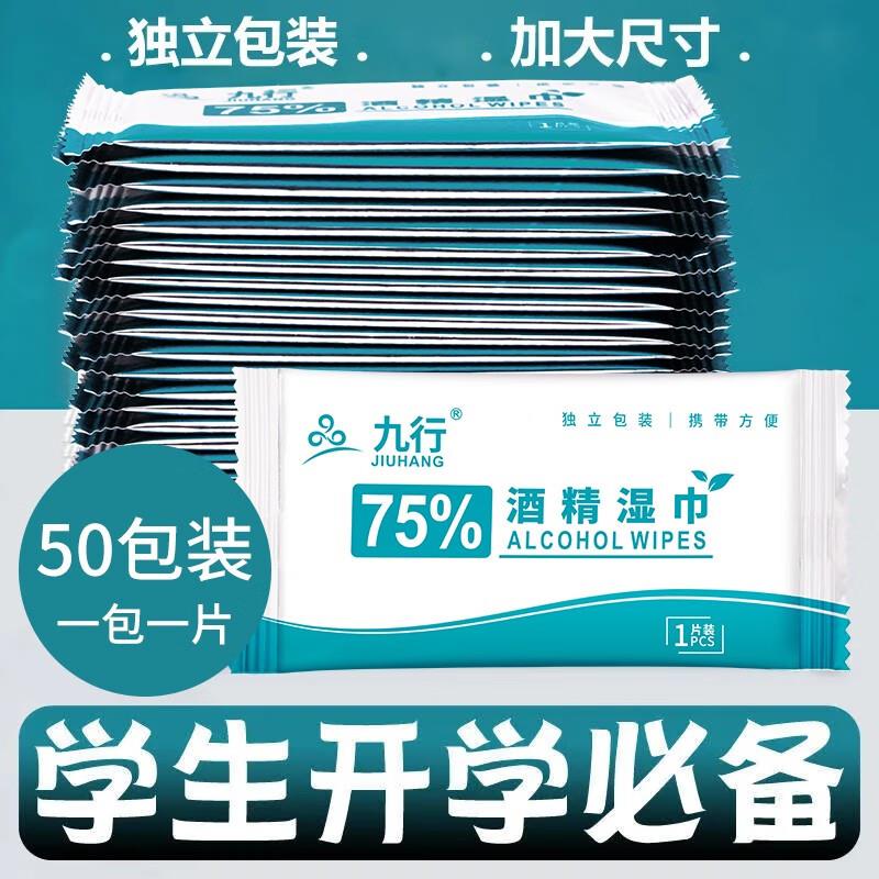 九行含75度酒精消毒湿巾办公家用卫生杀菌抑菌便携湿纸巾学生独立
