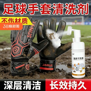 九行守门员手套专用清洁剂麂皮绒泥垢汗渍去污免洗不伤绒防滑持久