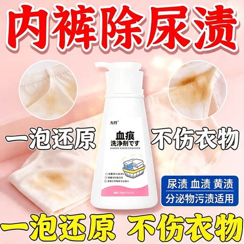 九行女士内裤专用清洗液除菌去渍