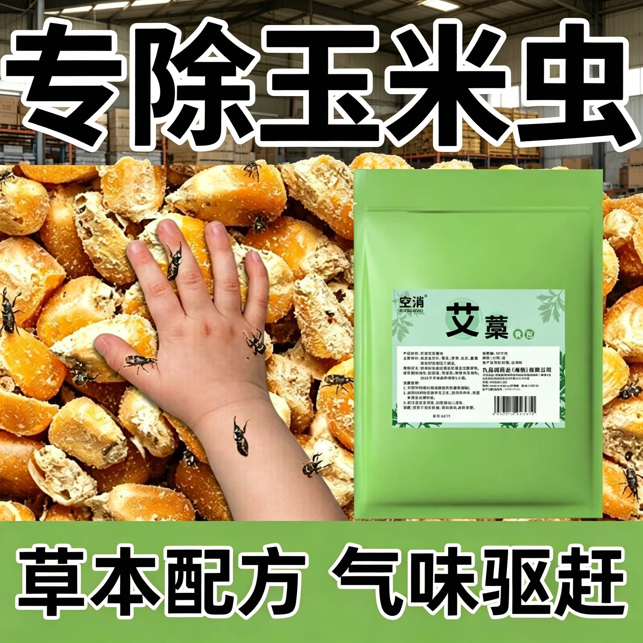玉米储存粮食防虫剂药大米面小麦种子药材干果稻谷粮仓保粮剂驱虫