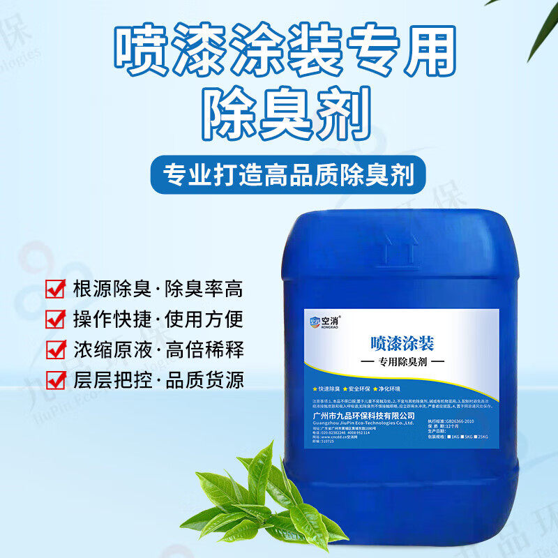 空消喷漆涂漆喷淋塔除臭剂喷涂废气除味剂橡胶沥青喷淋除臭大桶装