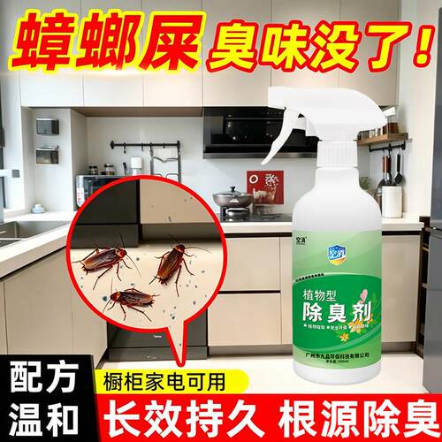 空消蟑螂屎除臭清新剂