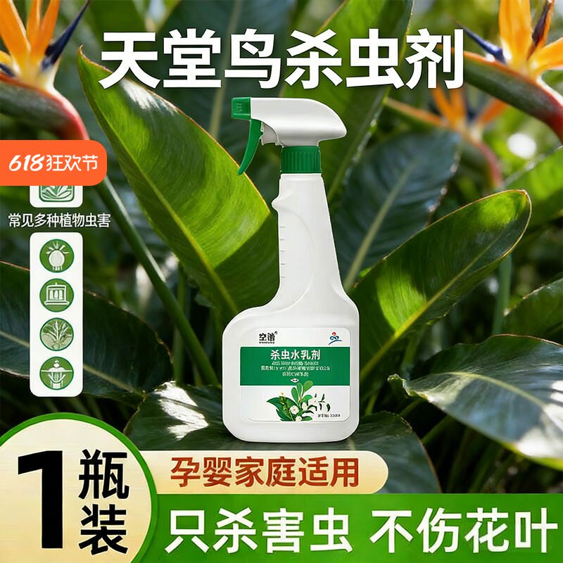 空消天堂鸟蚧壳虫专用杀虫剂高效灭介壳虫家用盆栽绿植驱虫喷雾剂