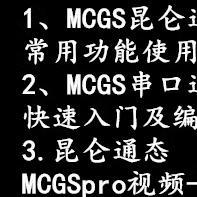 新MCGS昆仑通态触摸屏串口通信MCGSpro动画构件脚本函数230讲视频