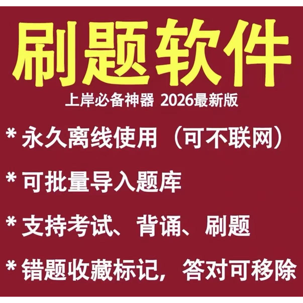 手机电脑刷题离线可导入题库软件 备考练习刷题利器 无需联网