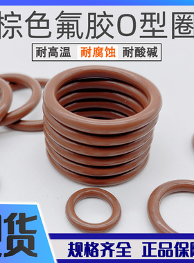 现货棕色氟橡胶O型圈线径2.5外经28/29/30/31/32/33/34/35-49mm