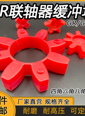 GR/GS型联轴器缓冲垫块空压机四角六角八角2838聚氨酯橡胶星型垫