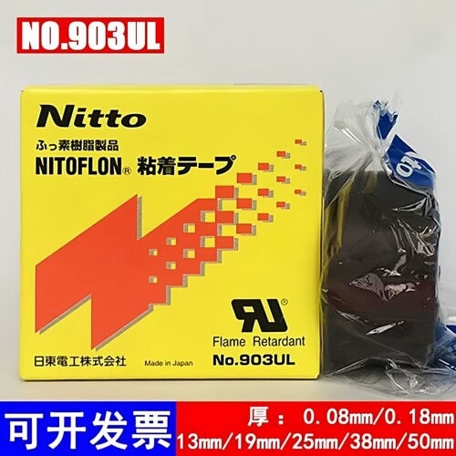 日本进口Nitto日东903UL铁氟龙耐高温胶带封口机热切刀特氟龙胶布