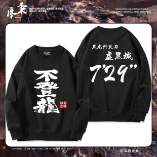 怪物猎人世界太刀729不登龙游戏周边卫衣男女秋冬百搭休闲衣服潮