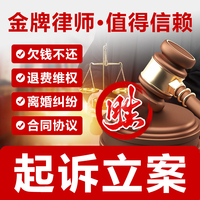 欠錢不還離婚交通事故法律咨詢代寫起訴狀網(wǎng)上立案律師函合同協(xié)議