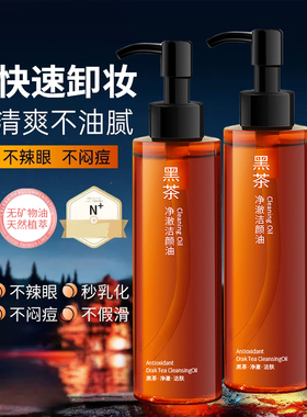 XZ/校姿2瓶装黑茶卸妆油脸部深层清洁毛孔彩妆眼唇卸妆液女不刺激