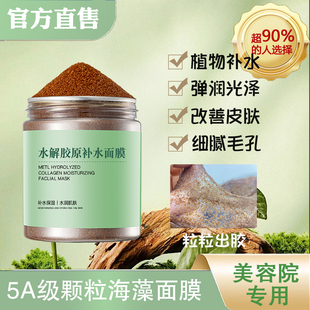 5A级颗粒补水海藻面膜细腻植物胶原修复肌肤改善干燥滋润肌肤正品