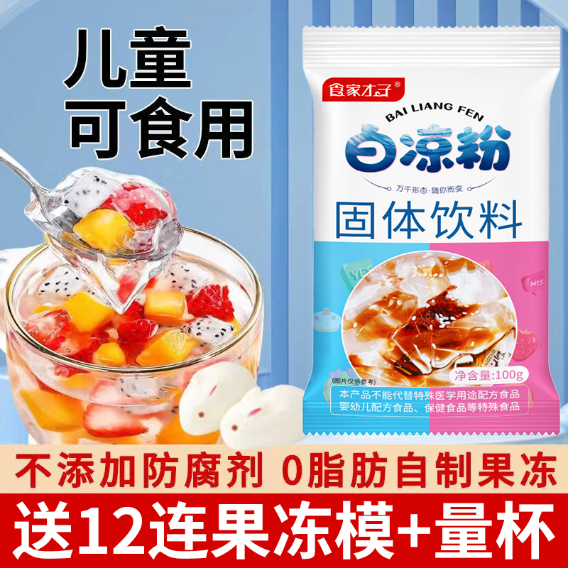 食家才子白凉粉专用果冻粉冰凉粉粉自制添加儿童家用食用果冻粉