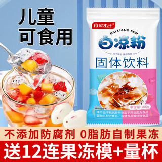 食家才子白凉粉专用果冻粉冰凉粉粉自制添加儿童家用食用果冻粉