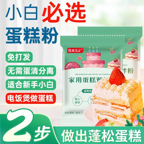 食家才子蛋糕预拌粉家用烘焙电饭煲空气炸锅免家庭打发专用低筋粉 - 封面