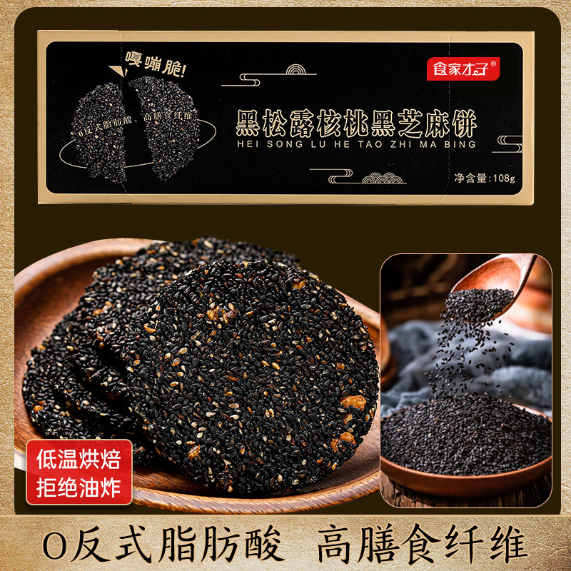食家才子黑松露黑芝麻饼孕妇零食