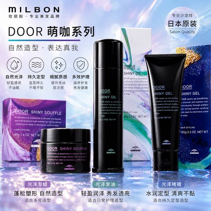 萌珈door玫丽盼milbon造型产品光泽发油发蜡啫喱哑光发蜡发乳日本