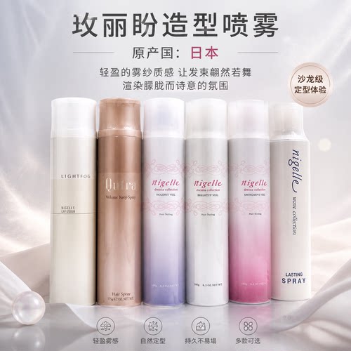 玫丽盼造型喷雾定型蓬松丰盈持久