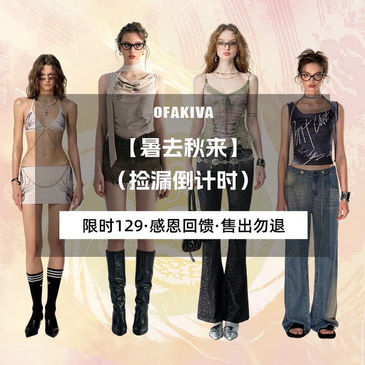 【限时 129元】暑去秋来·捡漏抢购