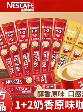 8条雀巢1+2咖啡原味奶香醇香15g散装混合学生办公速溶熬夜咖啡