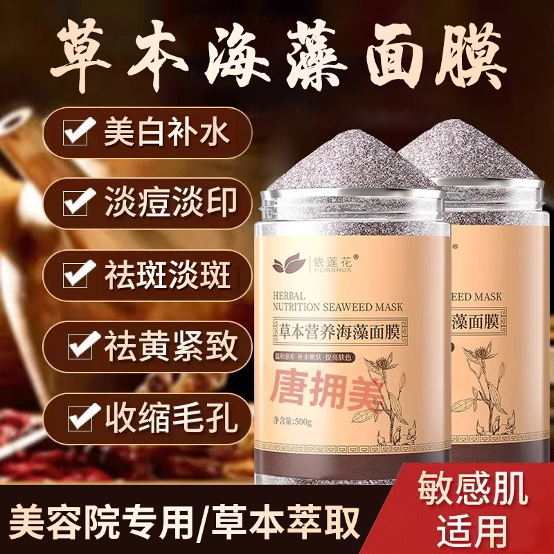 草本海藻面膜粉小颗粒官方正品天然美白淡斑补水去黄斑提亮