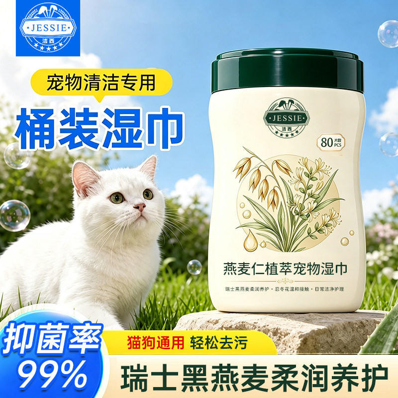 洁西燕麦仁植萃宠物湿巾桶装宠物湿巾幼宠擦脚猫咪狗狗专用湿纸巾