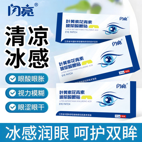 闪亮叶黄素眼贴冷敷缓解眼周疲劳用眼紧张舒适护眼贴