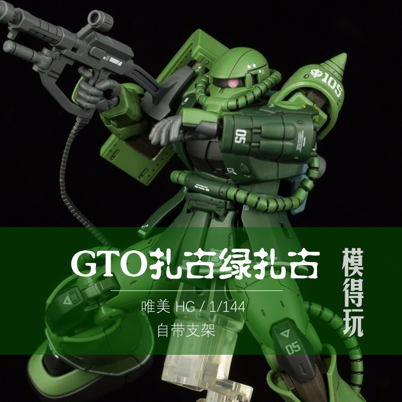 唯美gto绿扎古夏亚红专用GTO元祖夏亚专用高达模型机甲黑色三连星