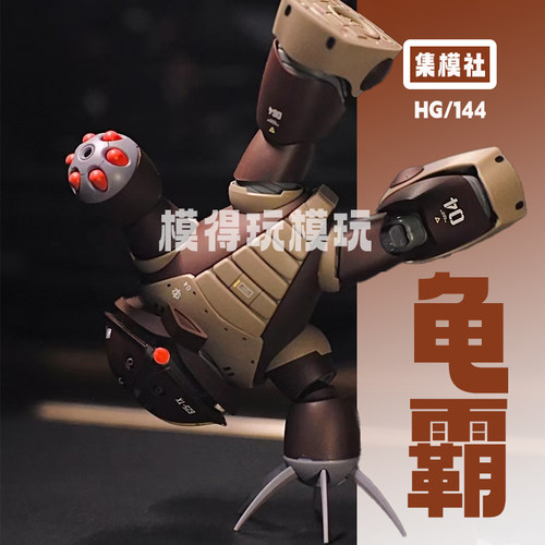 jms集模社HG龟霸粉熊霸MSM-04 Acguy1/144拼装国模ko男孩大班模型