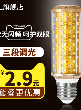 大瓦数超亮LED灯泡三色变光调光e27E14小螺口12W玉米灯家用节能灯