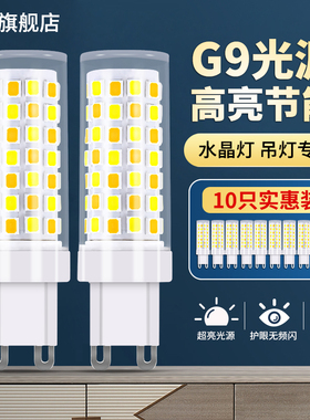 g9插脚led小灯泡二两针插口灯珠无频闪护眼家用超亮水晶吊灯光源