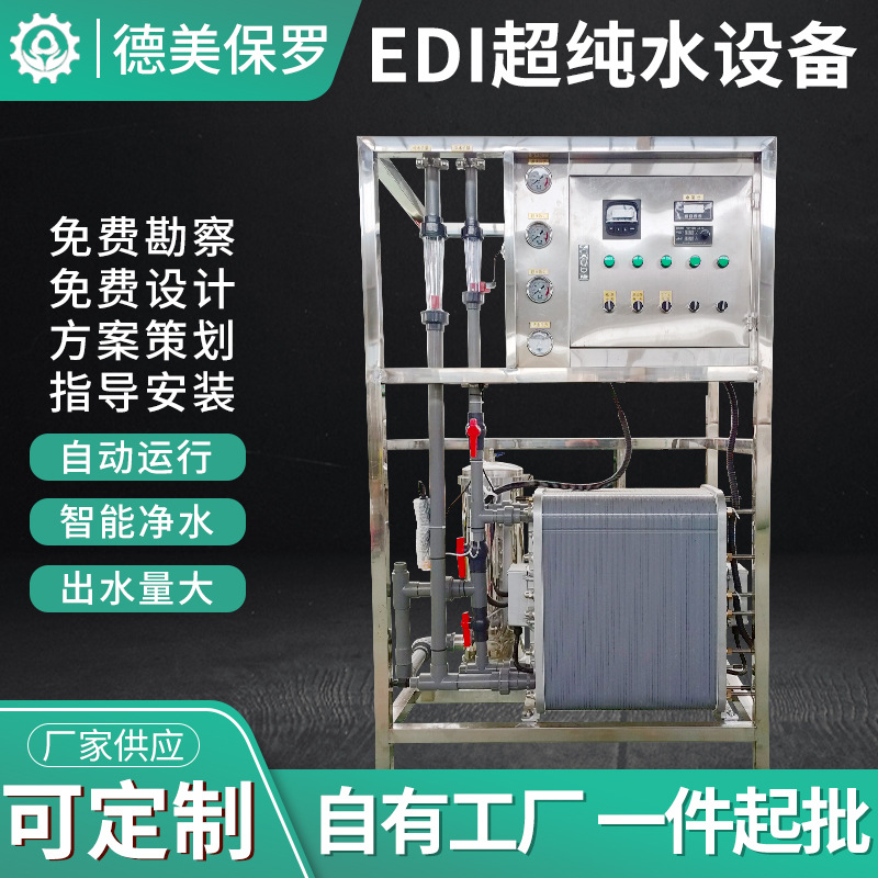 厂家供应EDI超纯水设备0.25-5吨大型工业净水器 反渗透水处理设备