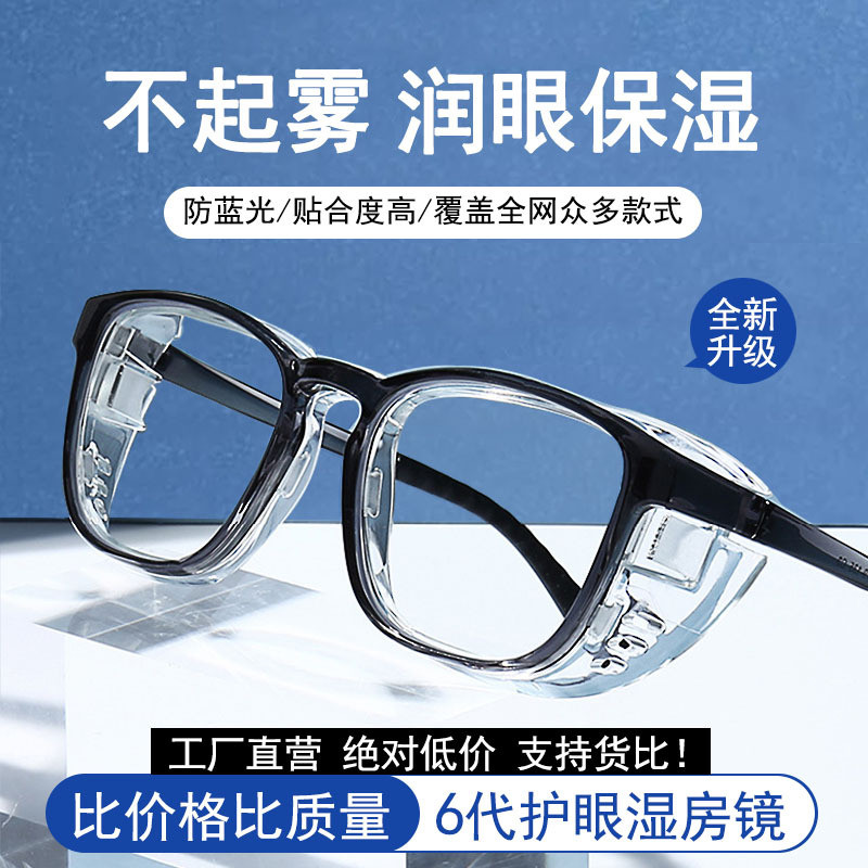 湿房镜干眼保湿护目镜防蓝光防雾防花粉过敏湿房眼镜全包围术后镜
