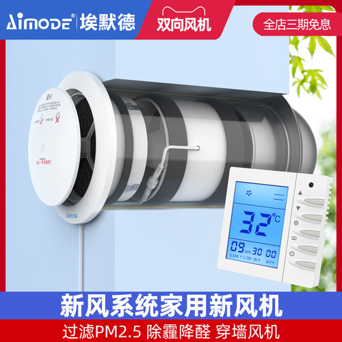 埃默德双向流墙式全屋新风系统