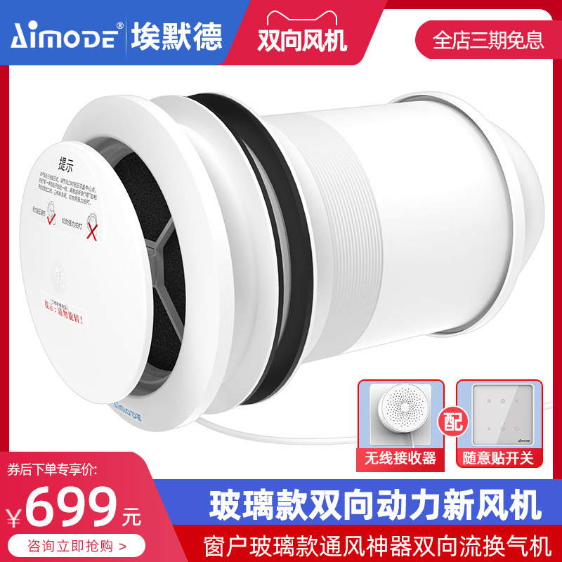 埃默德新风系统家用窗户玻璃款墙体式通风神器智能双向流换气机高性价比高么？