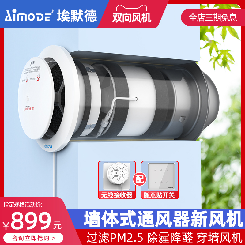 埃默德室内新风系统家用穿墙体式通风器换气机双向流空气循环全屋使用感如何?