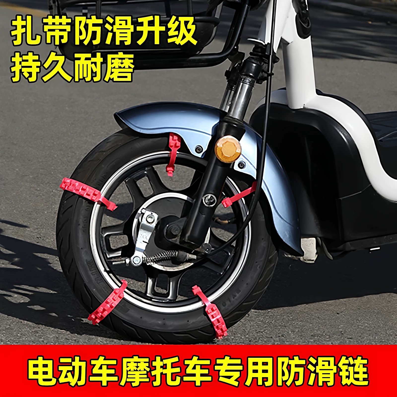 电动车防滑扎带汽车摩托车三轮自行车通用轮胎防滑链雪地应急防滑